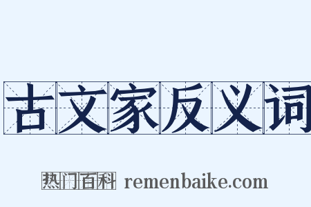 古文家反义词是什么意思的图片